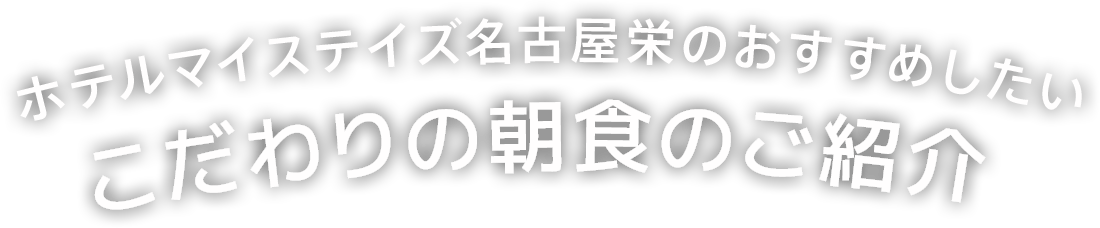 ホテルマイステイズ名古屋栄のおすすめしたいこだわりの朝食のご紹介